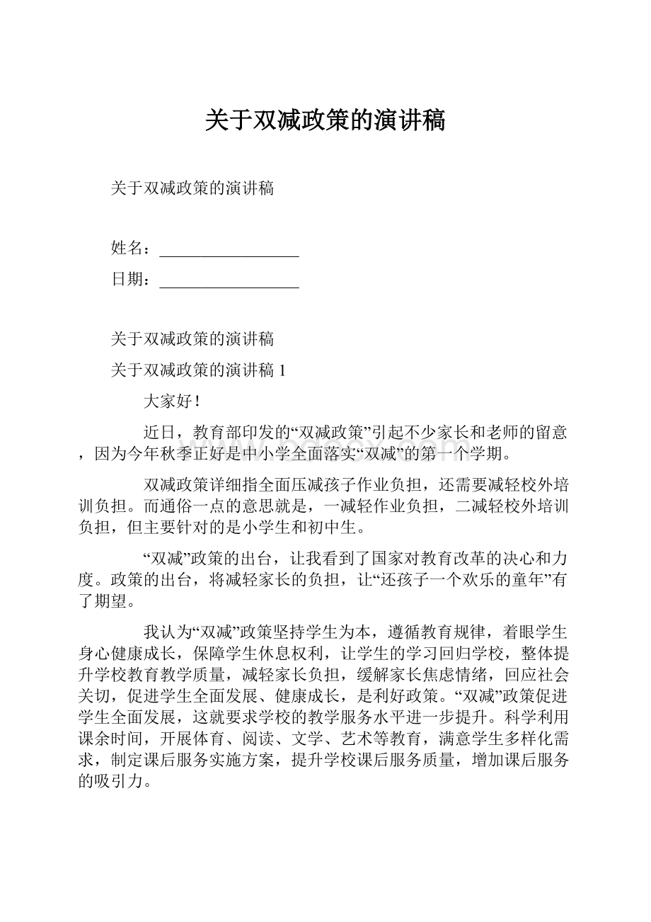 关于双减政策的演讲稿.docx_第1页