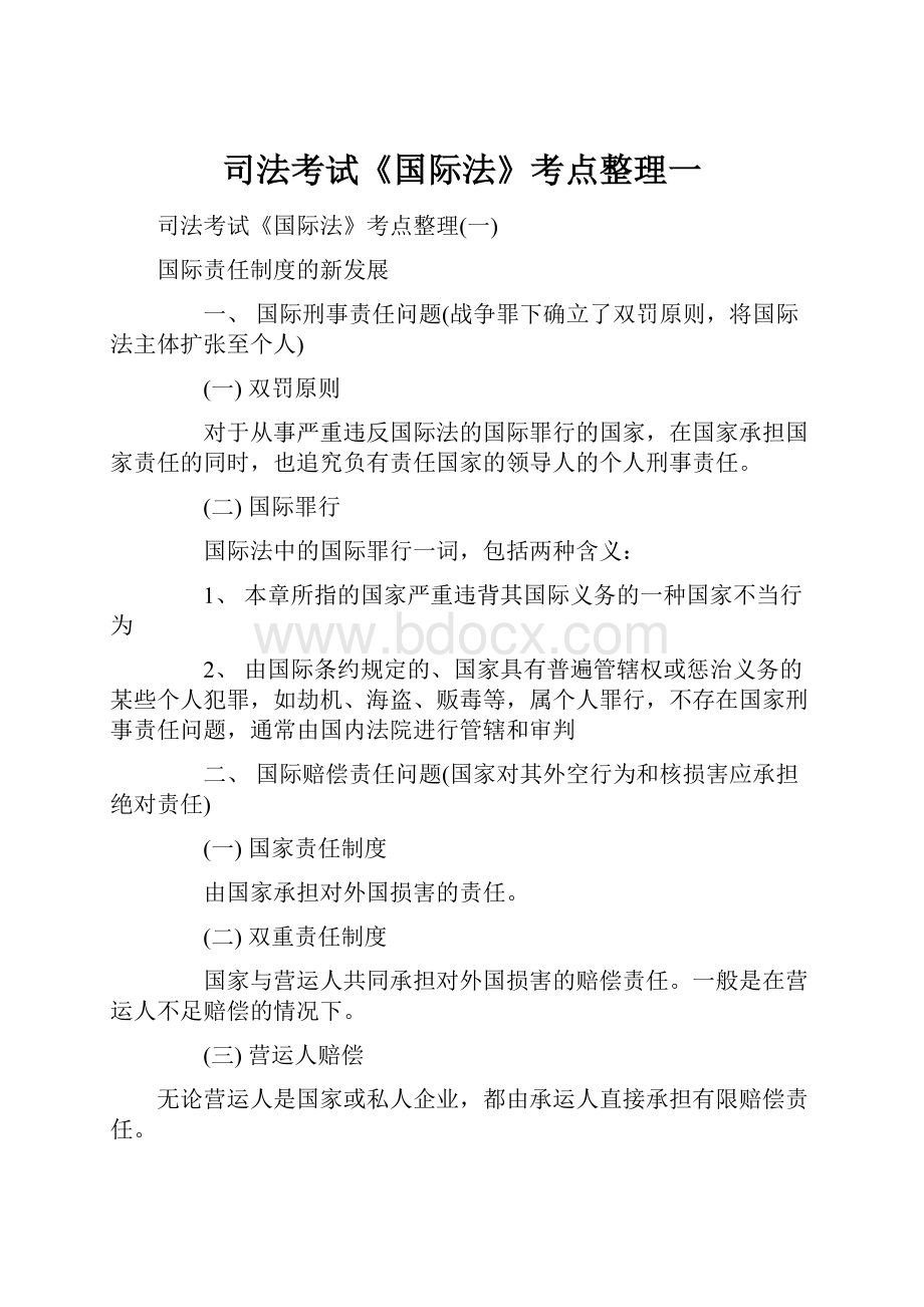 司法考试《国际法》考点整理一.docx_第1页