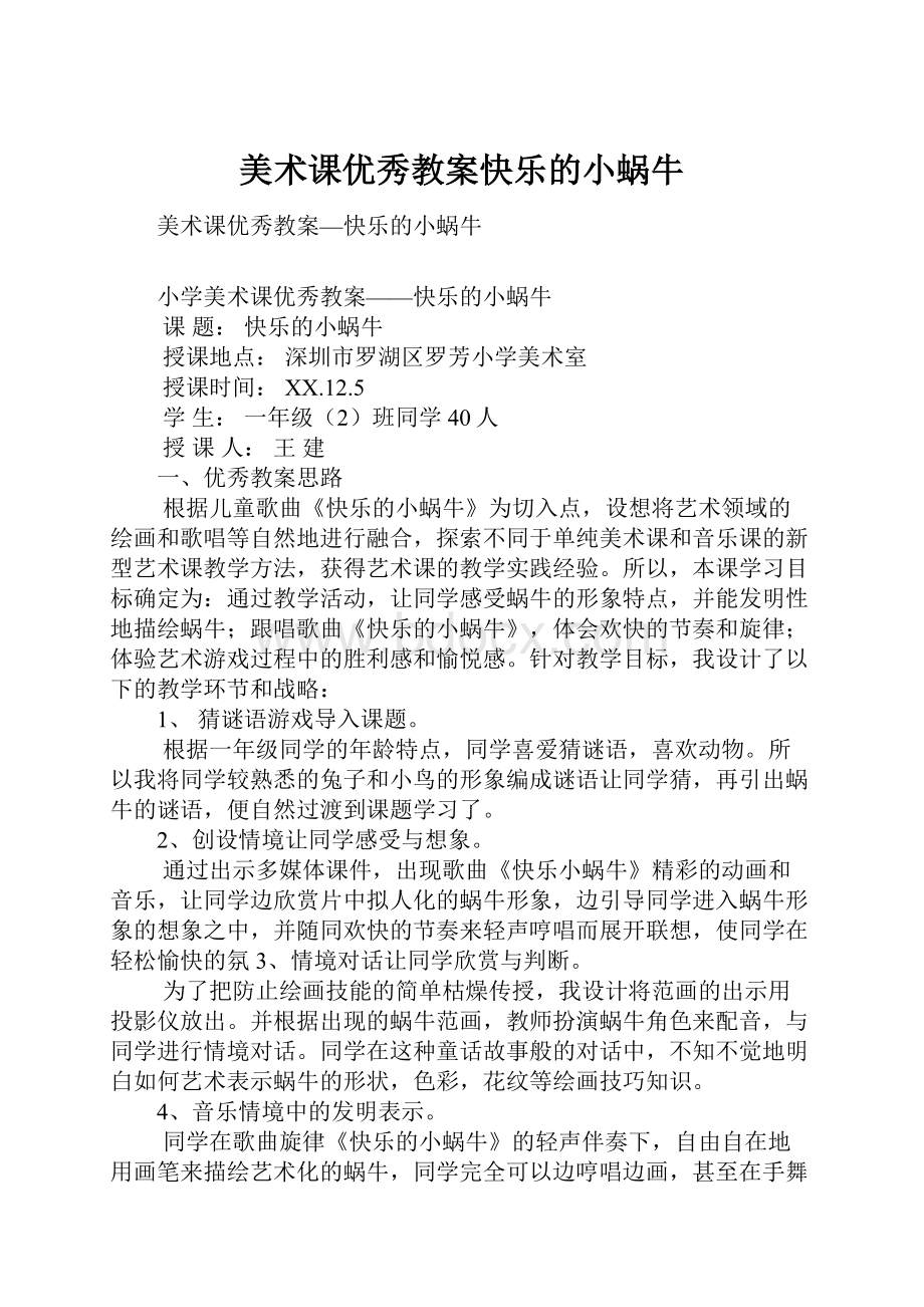 美术课优秀教案快乐的小蜗牛.docx