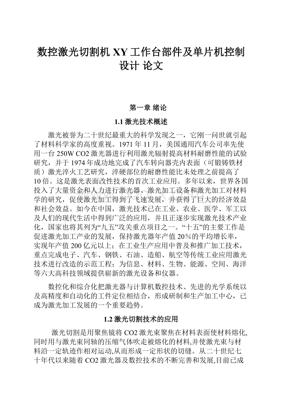 数控激光切割机XY工作台部件及单片机控制设计 论文.docx