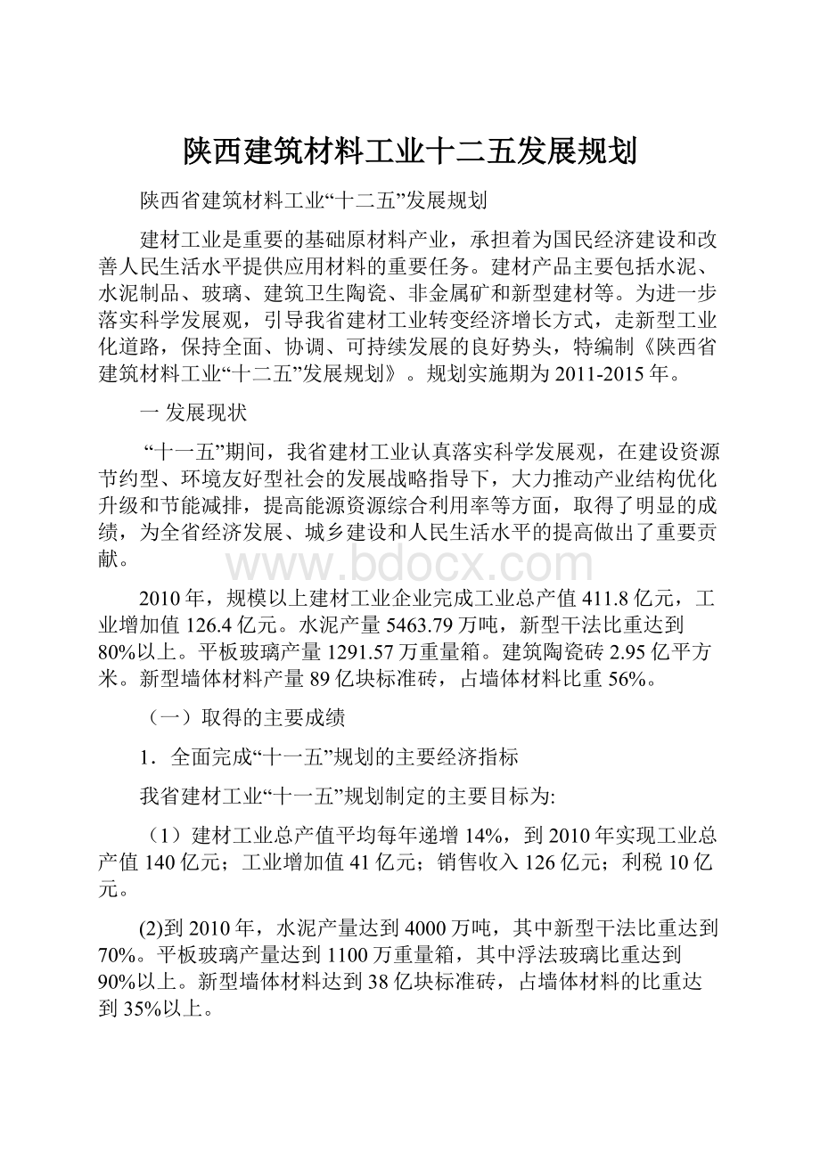 陕西建筑材料工业十二五发展规划.docx_第1页