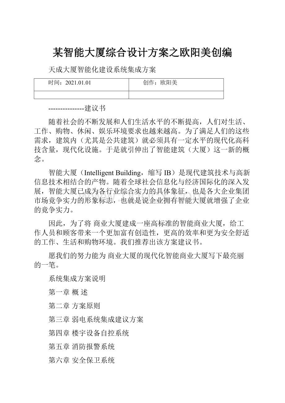 某智能大厦综合设计方案之欧阳美创编.docx