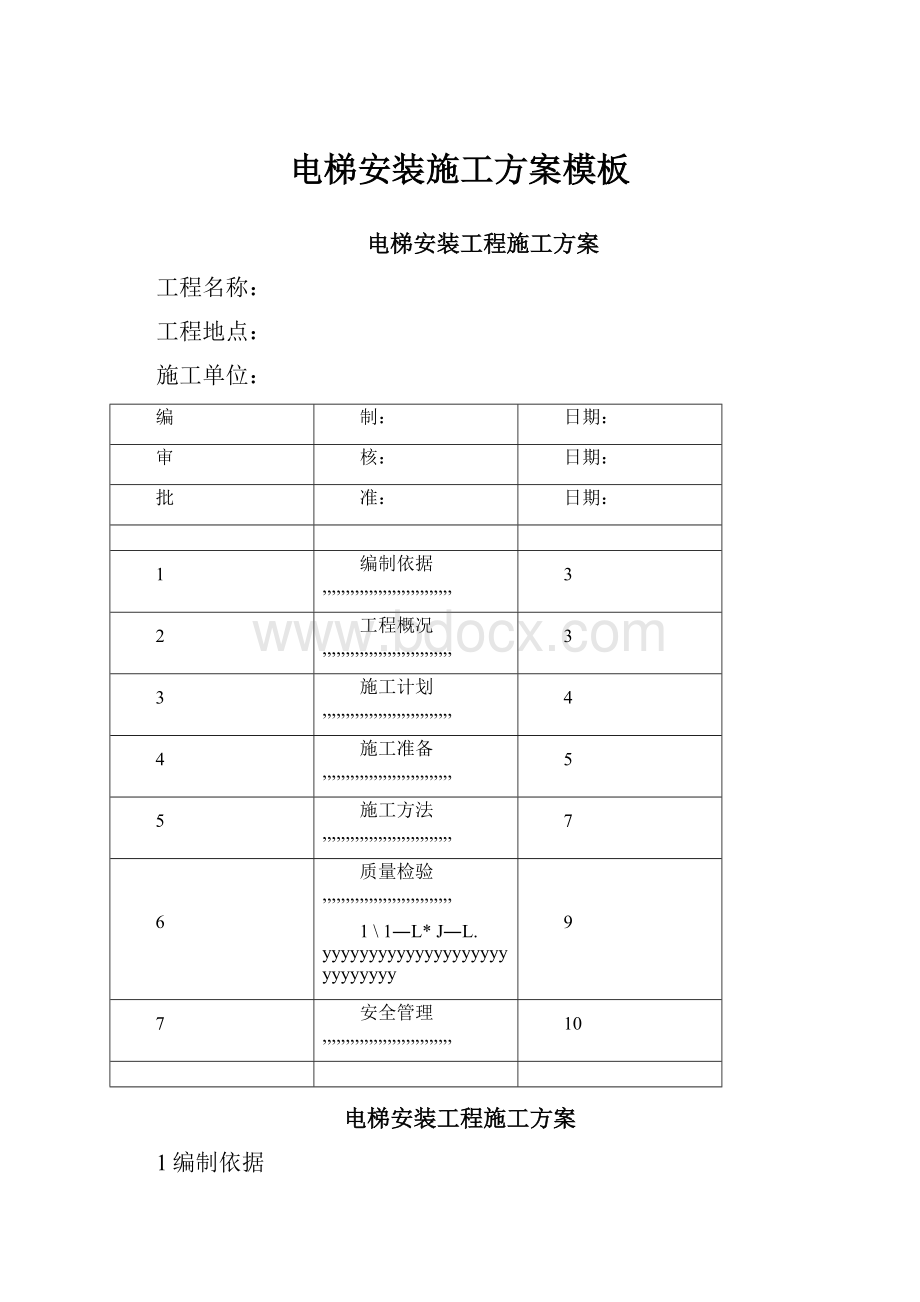 电梯安装施工方案模板.docx