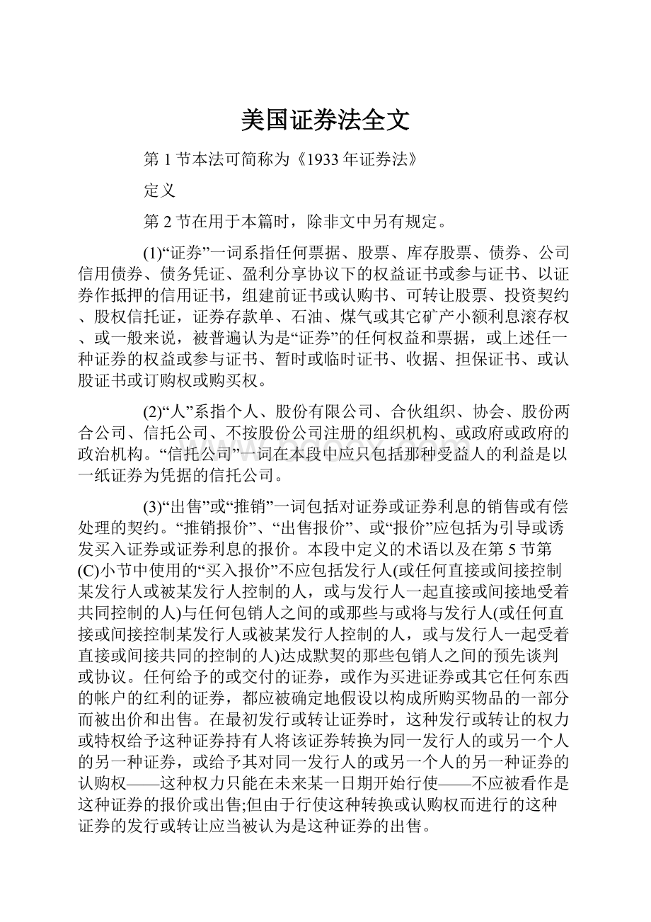 美国证券法全文.docx_第1页