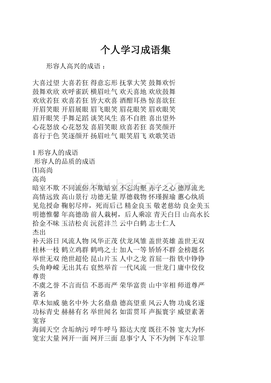 个人学习成语集.docx