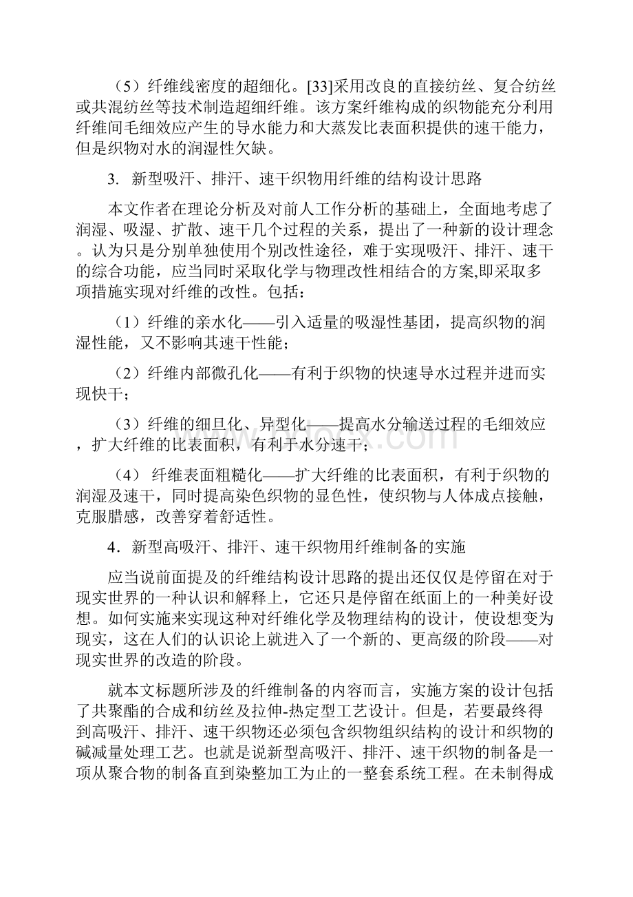 高吸汗排汗速干功能性聚酯纤维结构与性能.docx_第3页