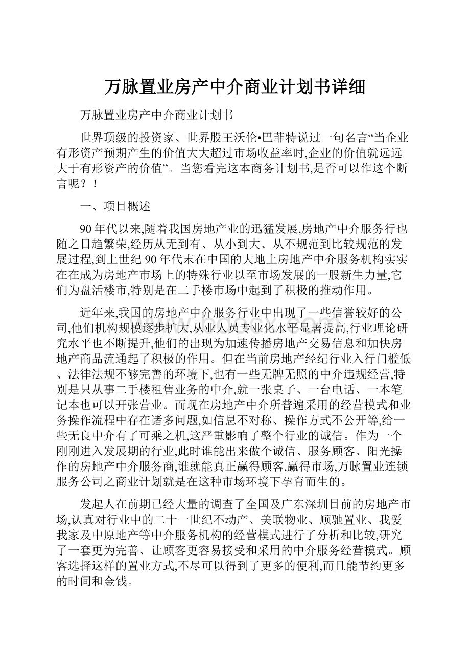 万脉置业房产中介商业计划书详细.docx_第1页