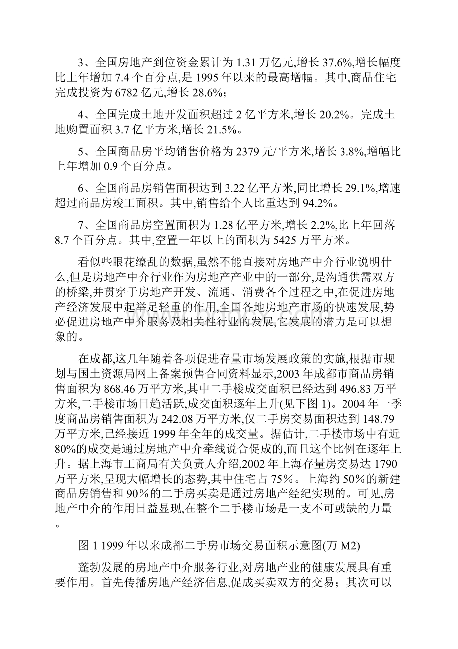 万脉置业房产中介商业计划书详细.docx_第3页