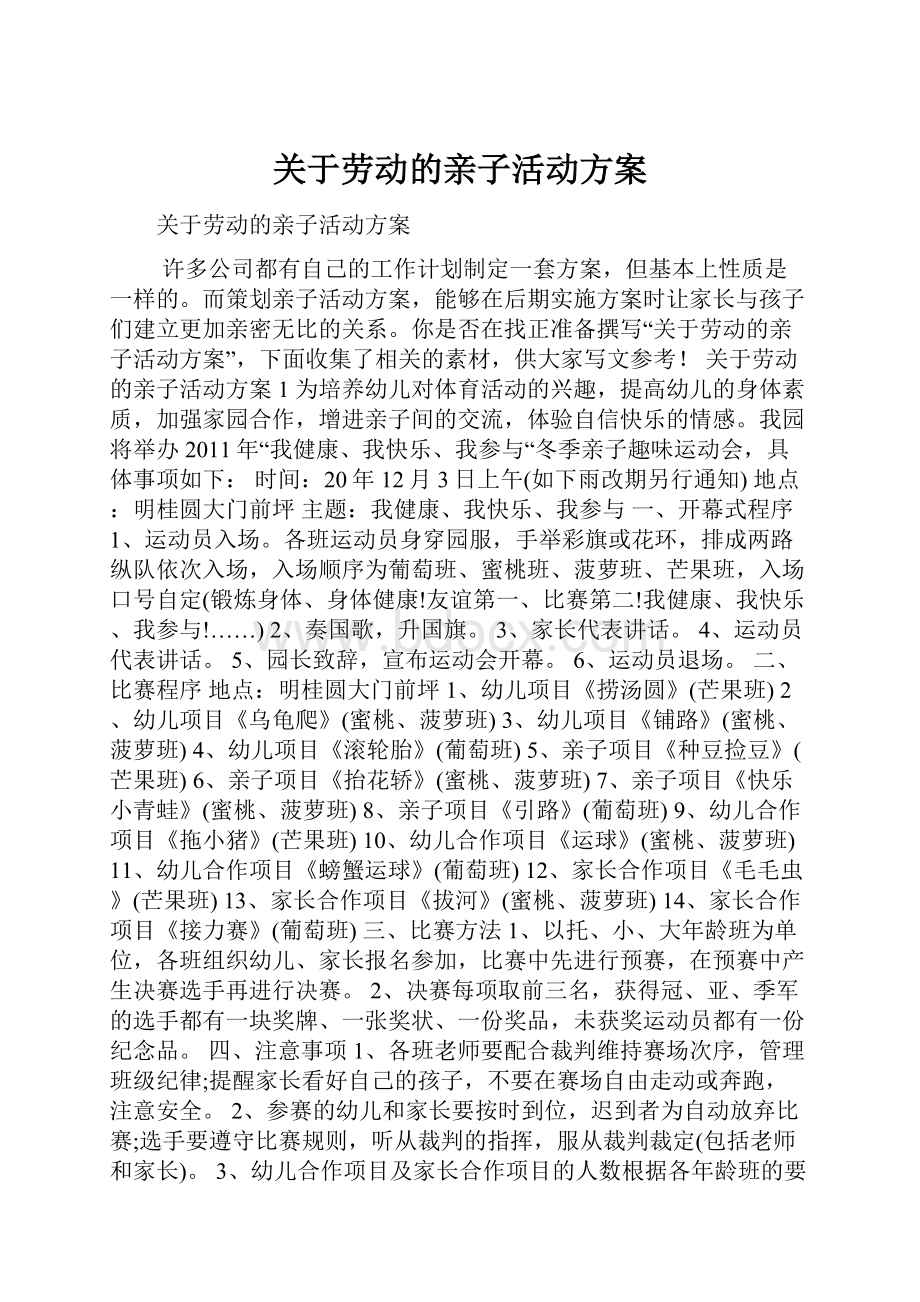 关于劳动的亲子活动方案.docx_第1页