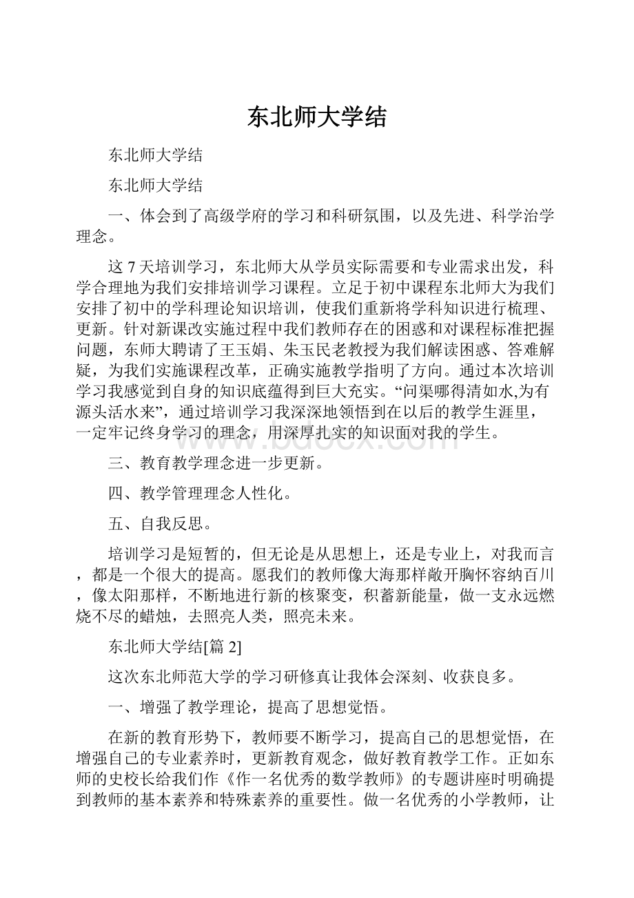 东北师大学结.docx