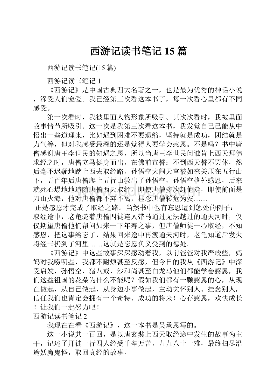 西游记读书笔记15篇.docx_第1页