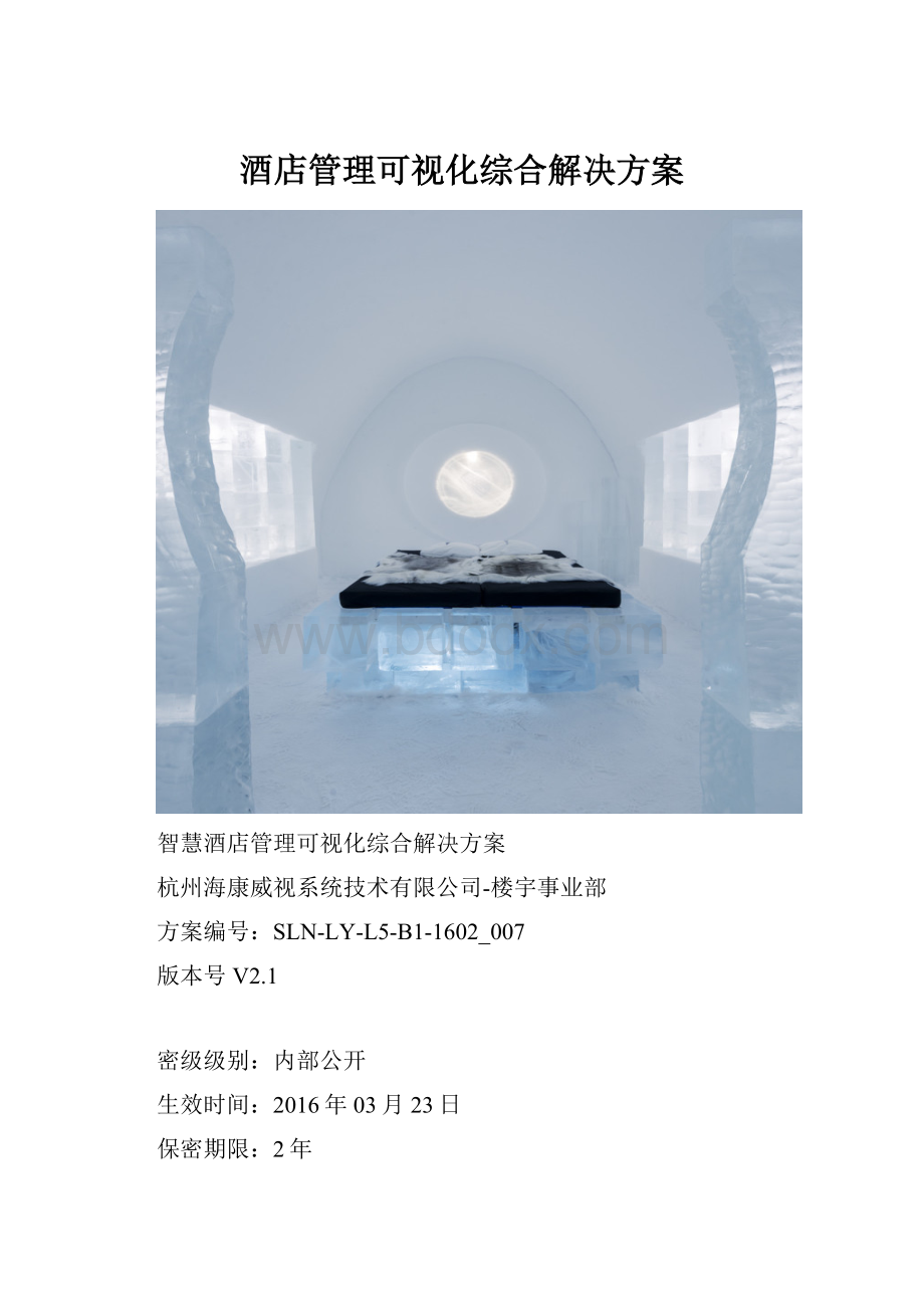 酒店管理可视化综合解决方案.docx