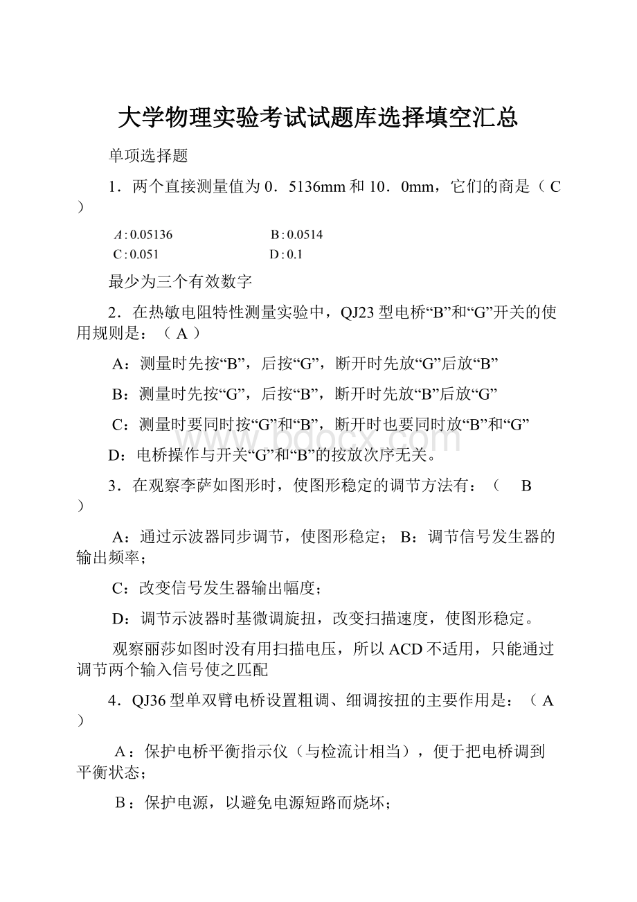 大学物理实验考试试题库选择填空汇总.docx