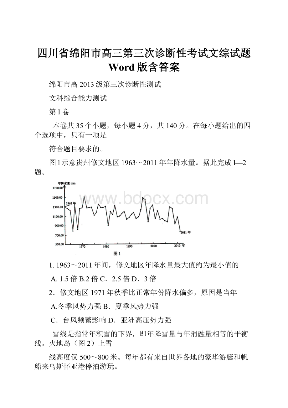 四川省绵阳市高三第三次诊断性考试文综试题 Word版含答案.docx