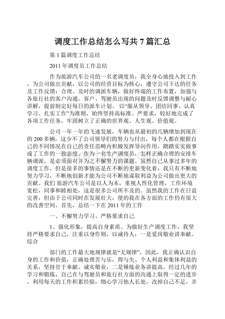 调度工作总结怎么写共7篇汇总.docx