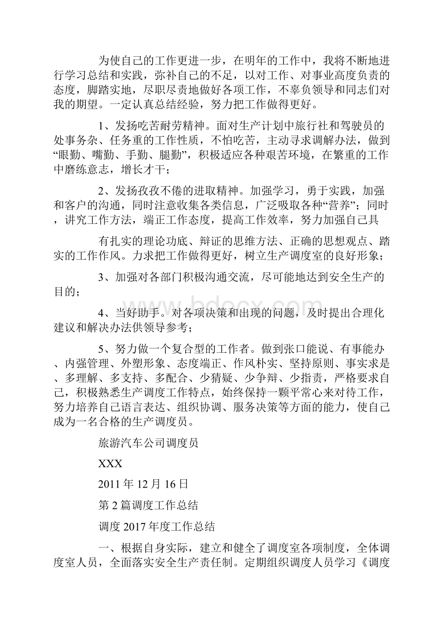 调度工作总结怎么写共7篇汇总.docx_第3页