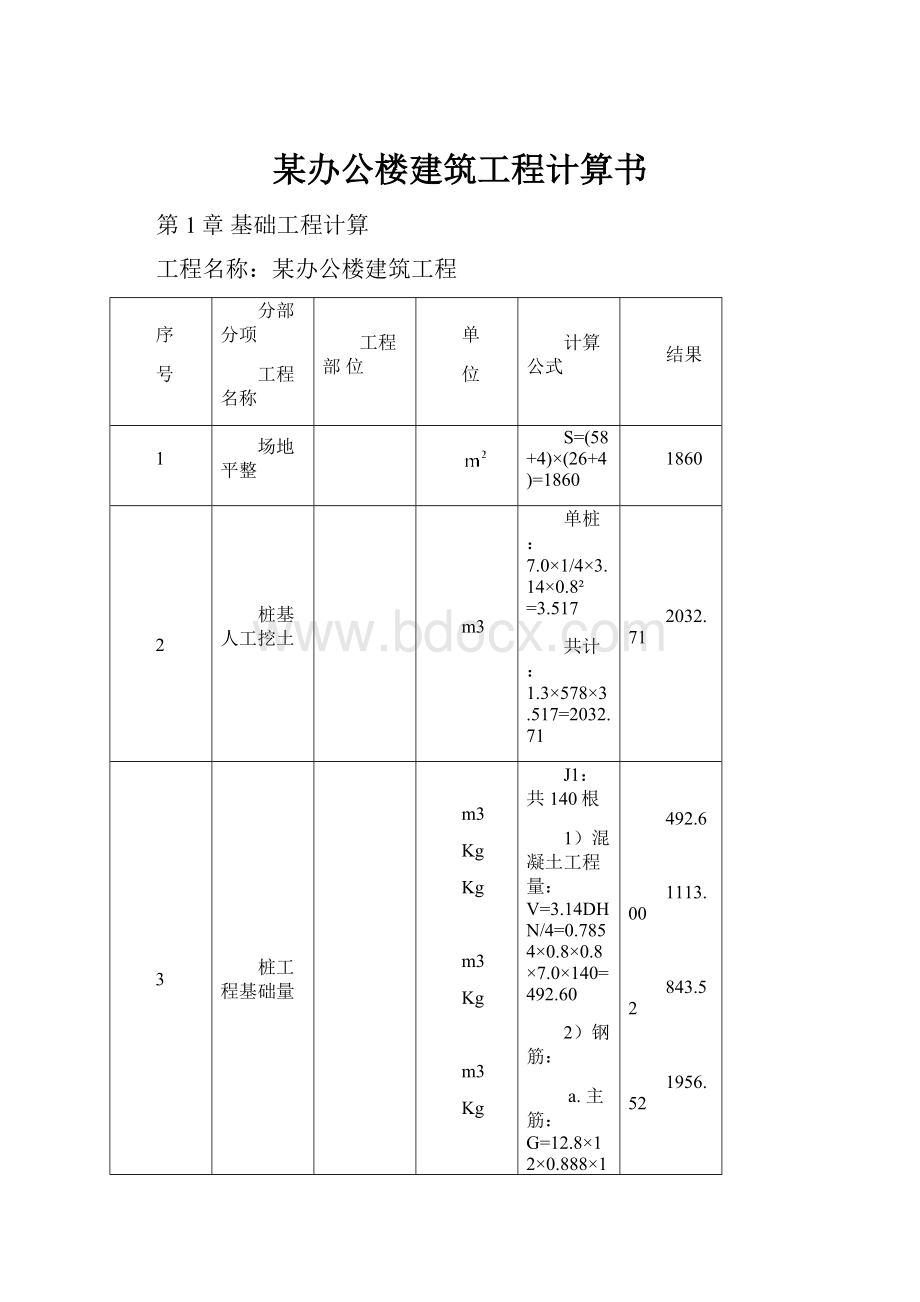 某办公楼建筑工程计算书.docx