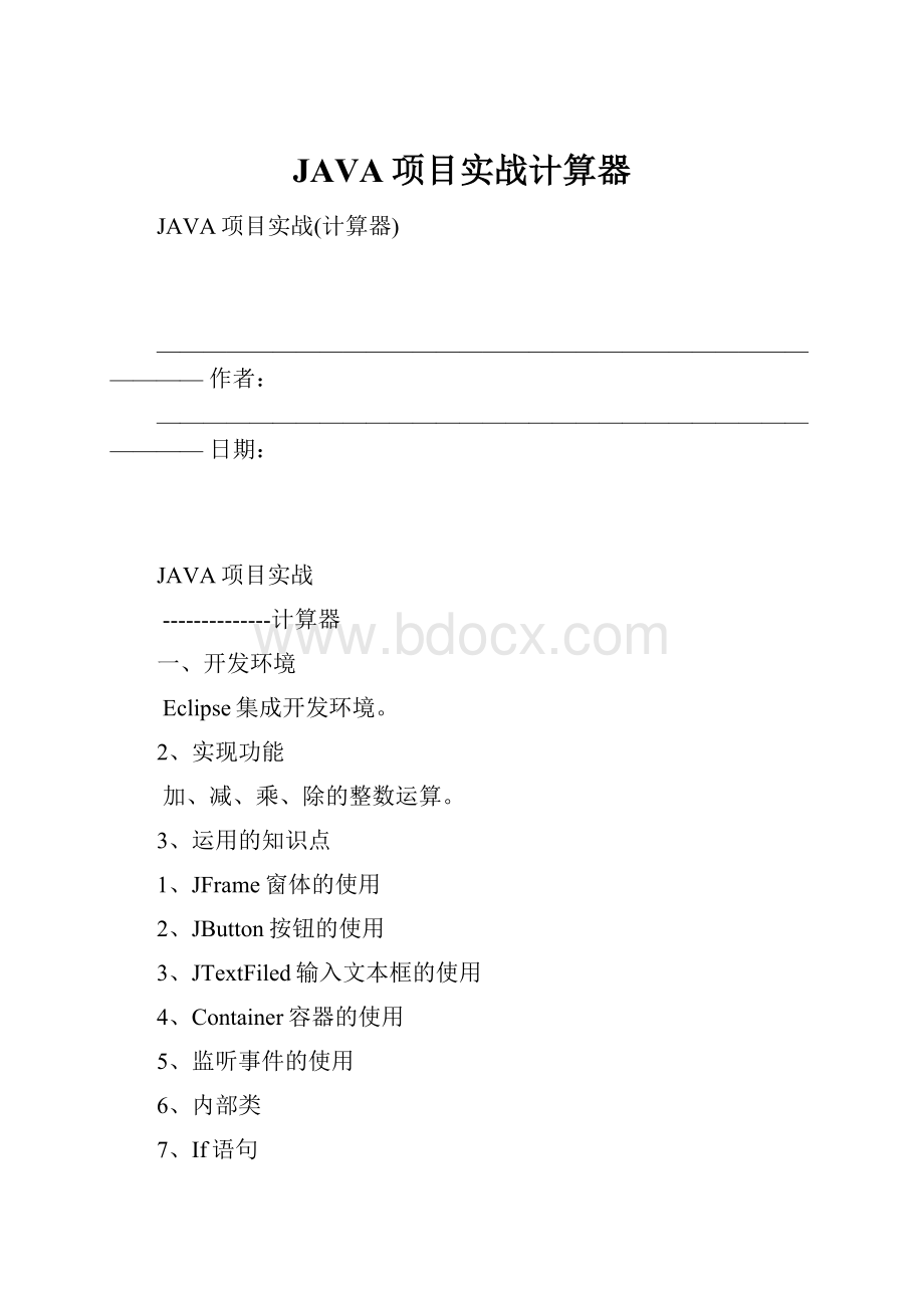 JAVA项目实战计算器.docx_第1页