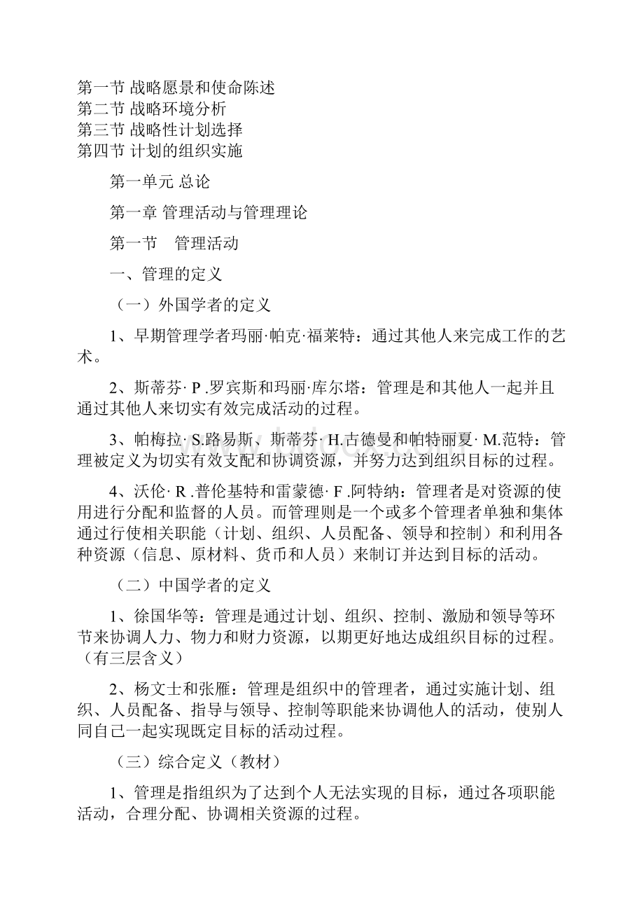 周三多高教版 管理学笔记.docx_第2页