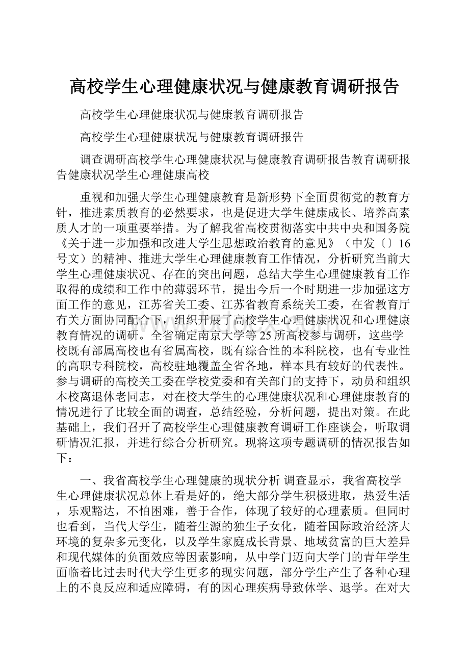 高校学生心理健康状况与健康教育调研报告.docx