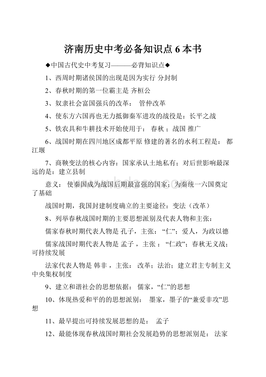 济南历史中考必备知识点6本书.docx