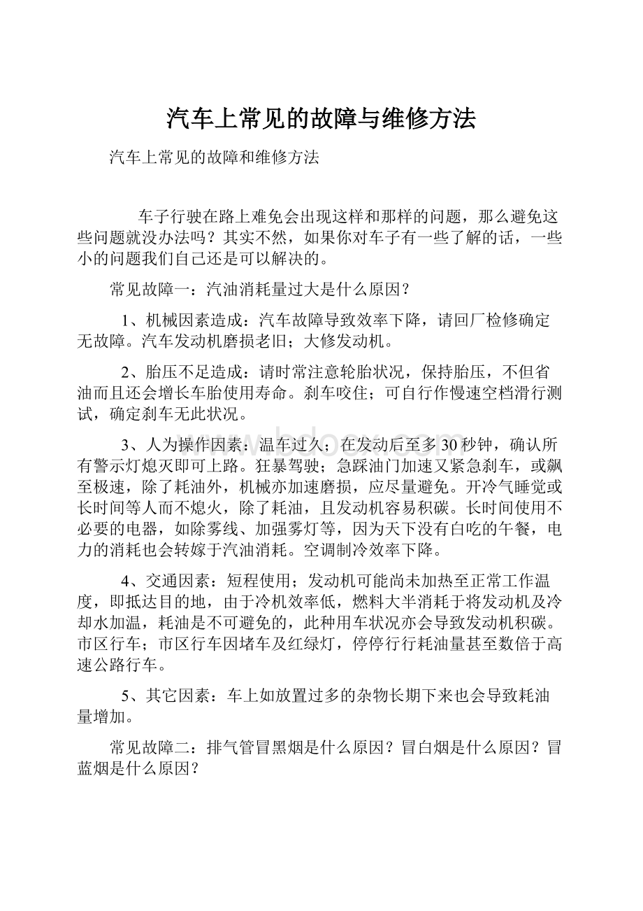 汽车上常见的故障与维修方法.docx