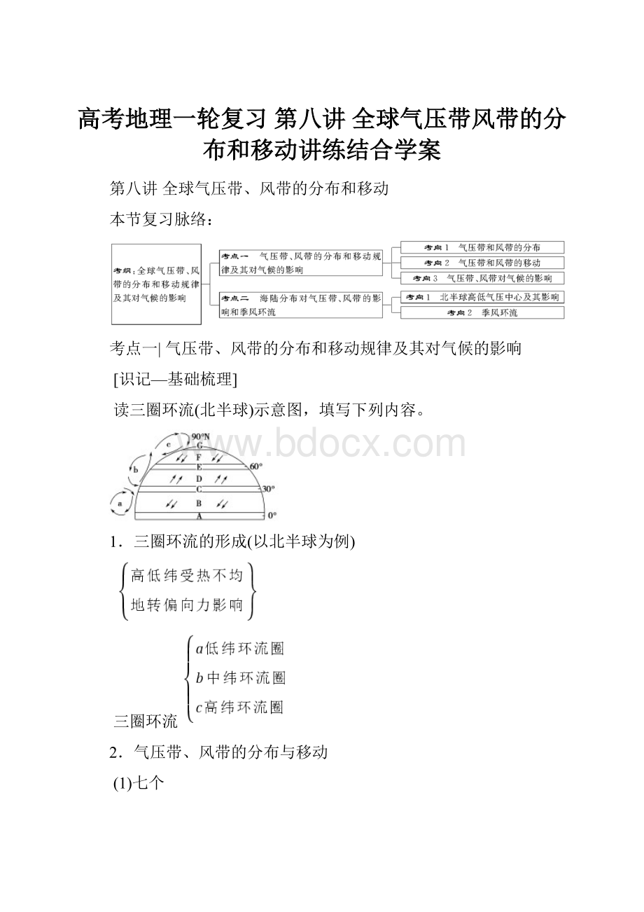 高考地理一轮复习 第八讲 全球气压带风带的分布和移动讲练结合学案.docx