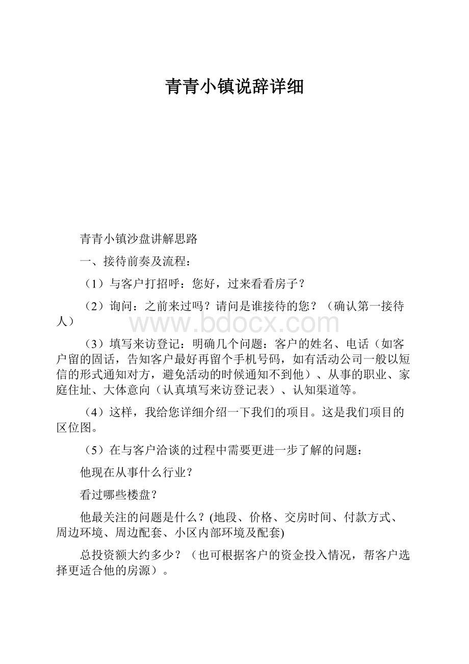 青青小镇说辞详细.docx