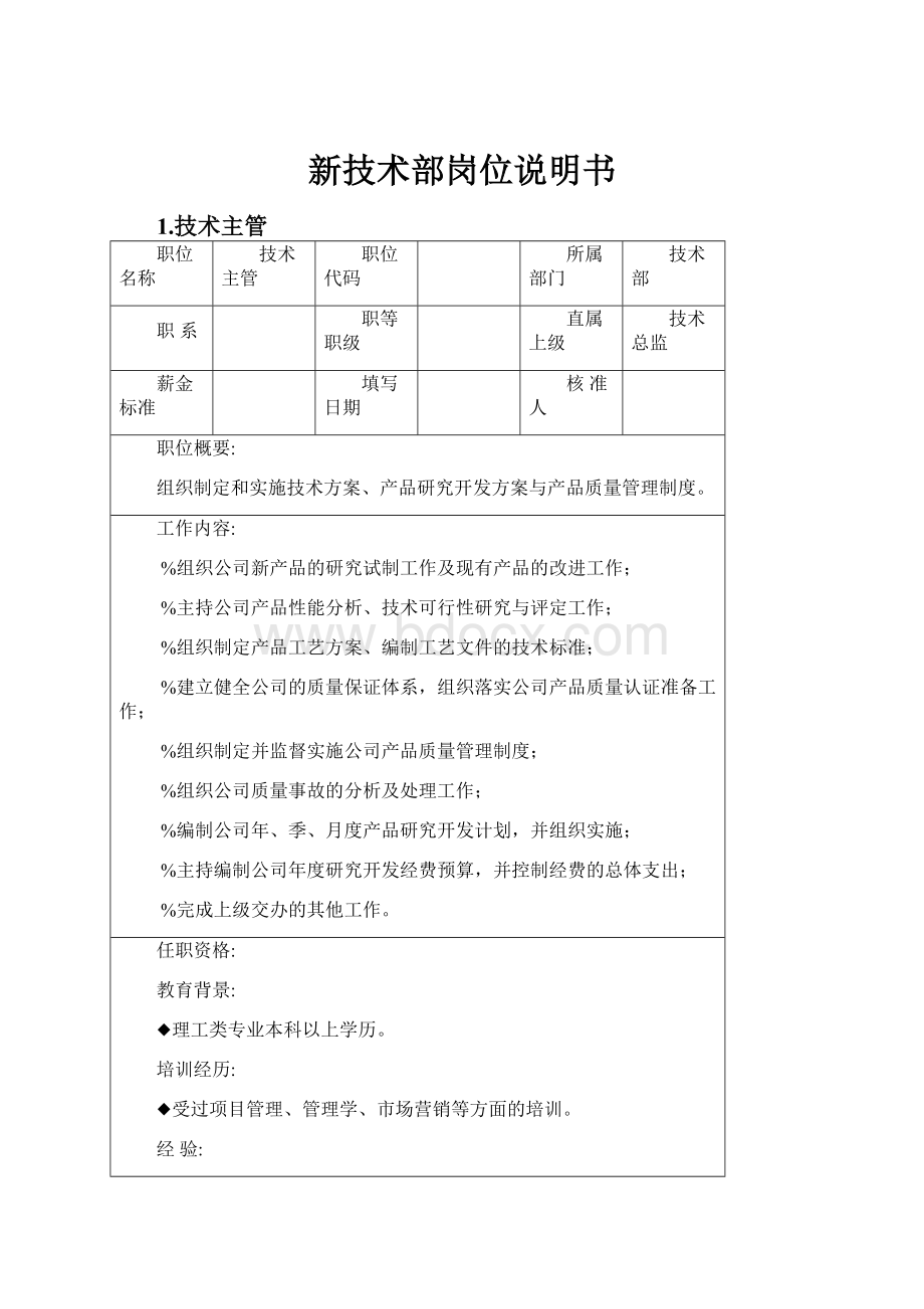 新技术部岗位说明书.docx