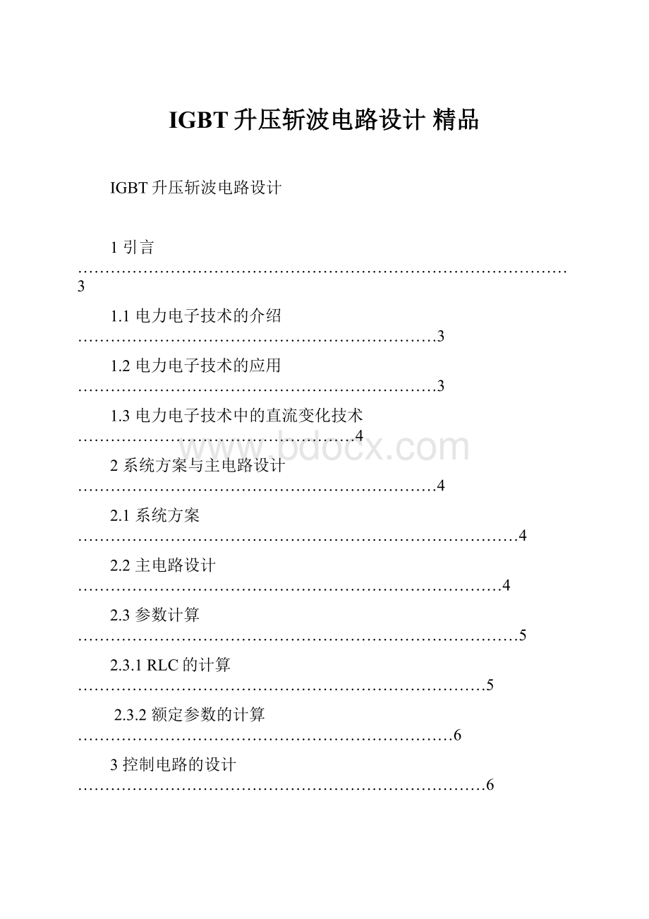 IGBT升压斩波电路设计 精品.docx