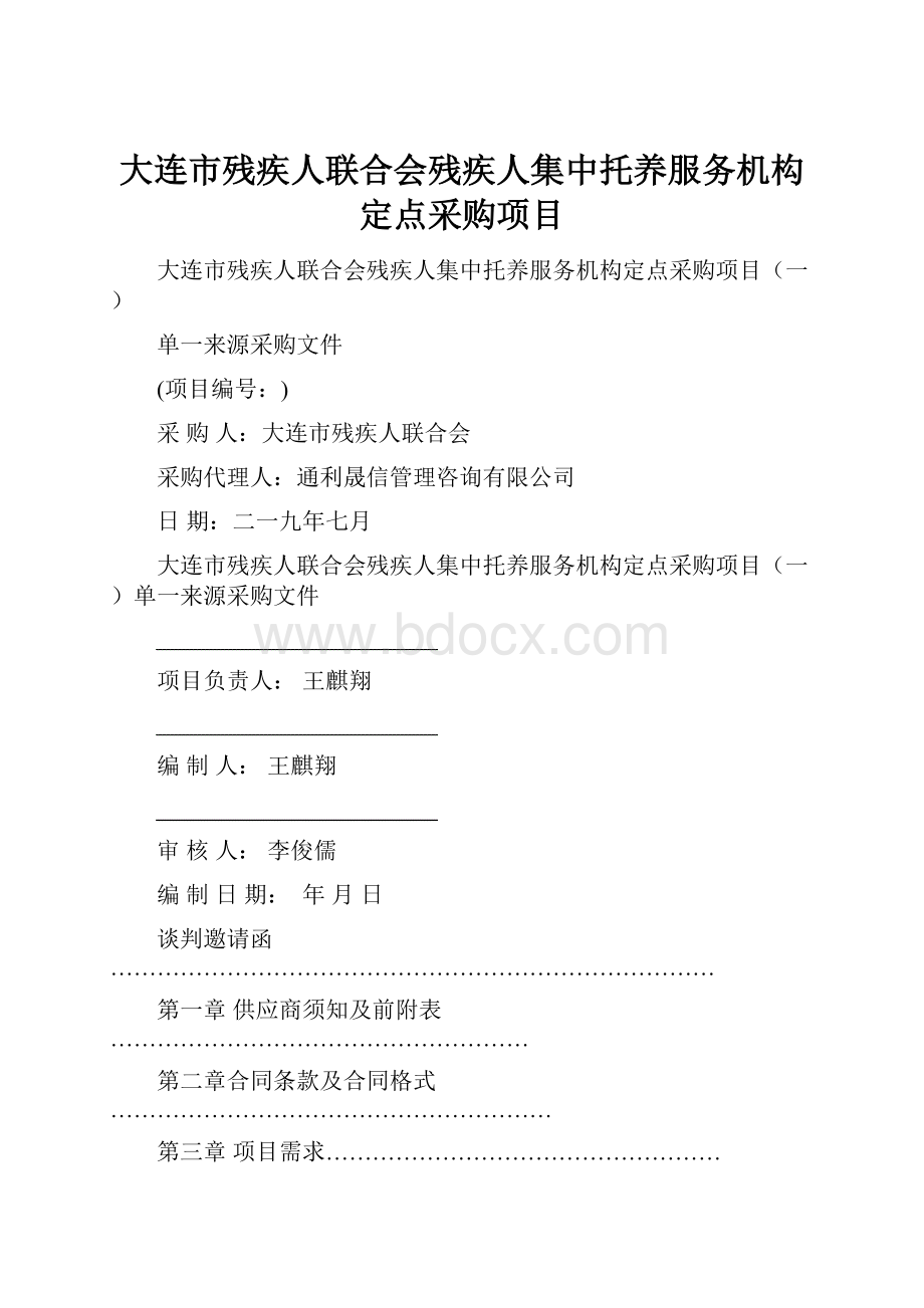 大连市残疾人联合会残疾人集中托养服务机构定点采购项目.docx_第1页