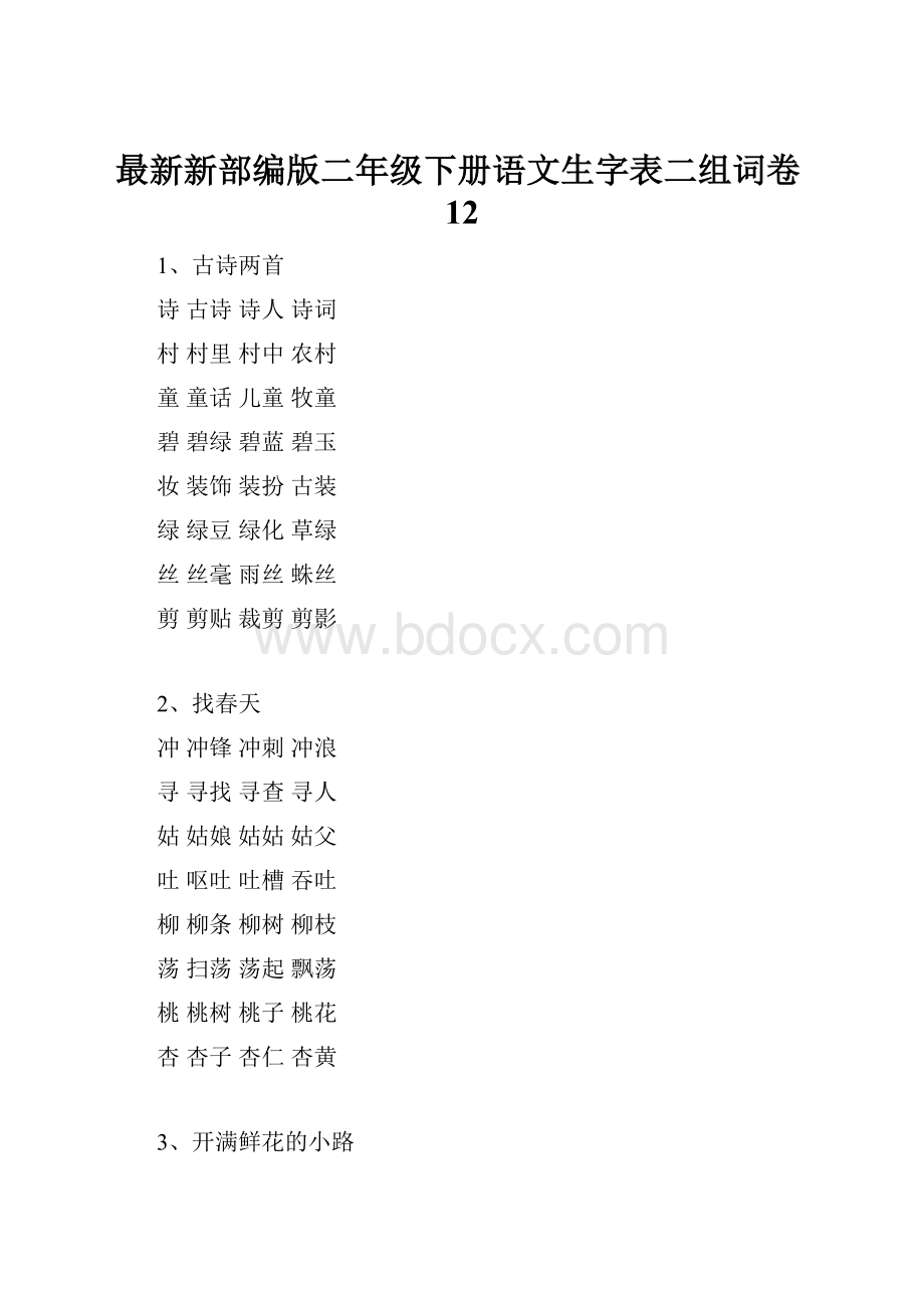 最新新部编版二年级下册语文生字表二组词卷12.docx