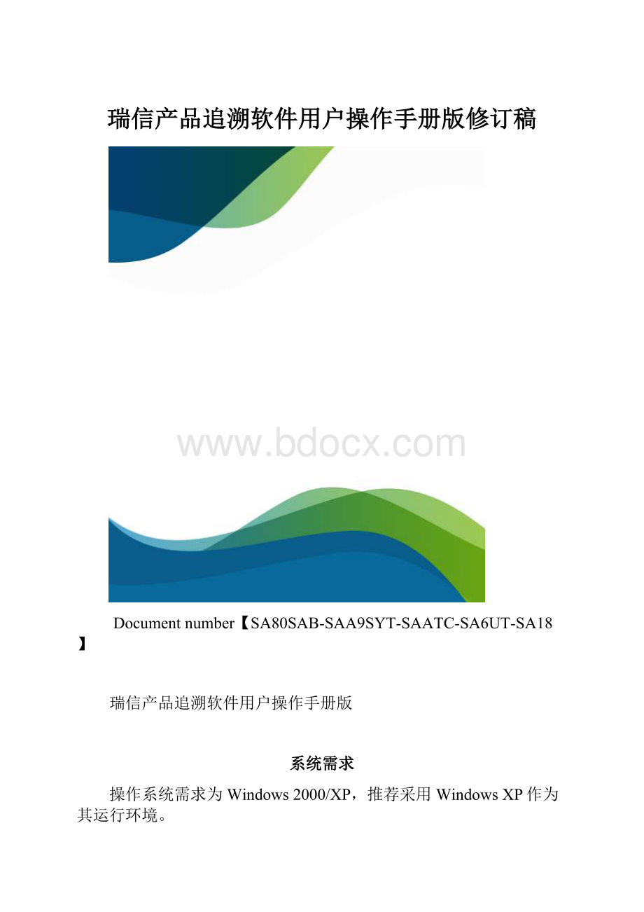 瑞信产品追溯软件用户操作手册版修订稿.docx_第1页