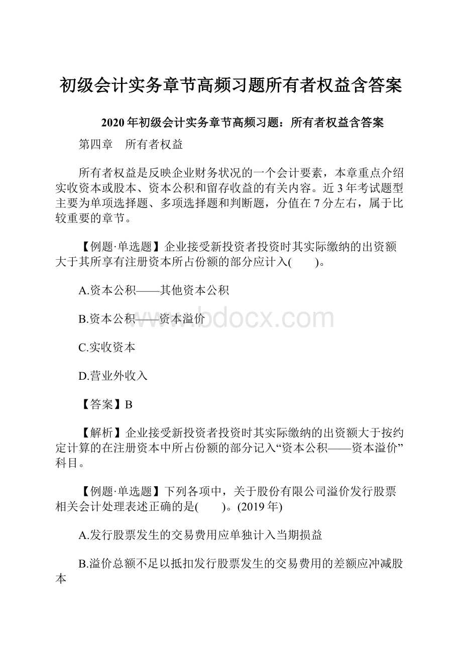 初级会计实务章节高频习题所有者权益含答案.docx_第1页