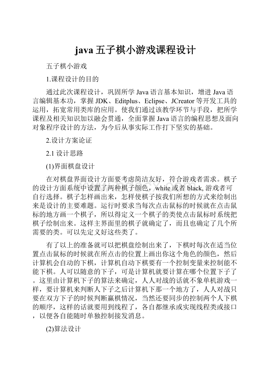 java五子棋小游戏课程设计.docx_第1页