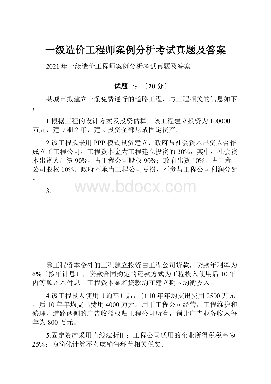 一级造价工程师案例分析考试真题及答案.docx