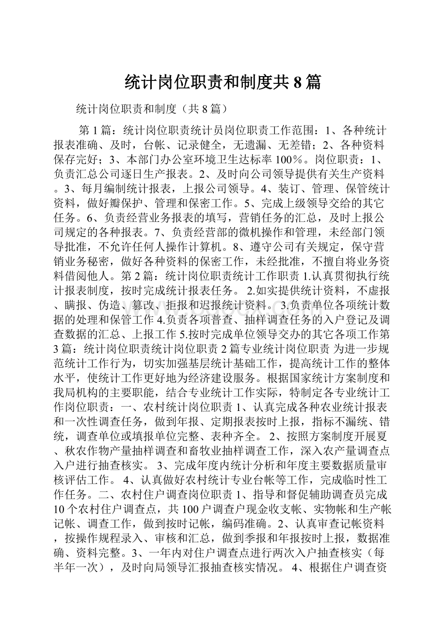 统计岗位职责和制度共8篇.docx_第1页