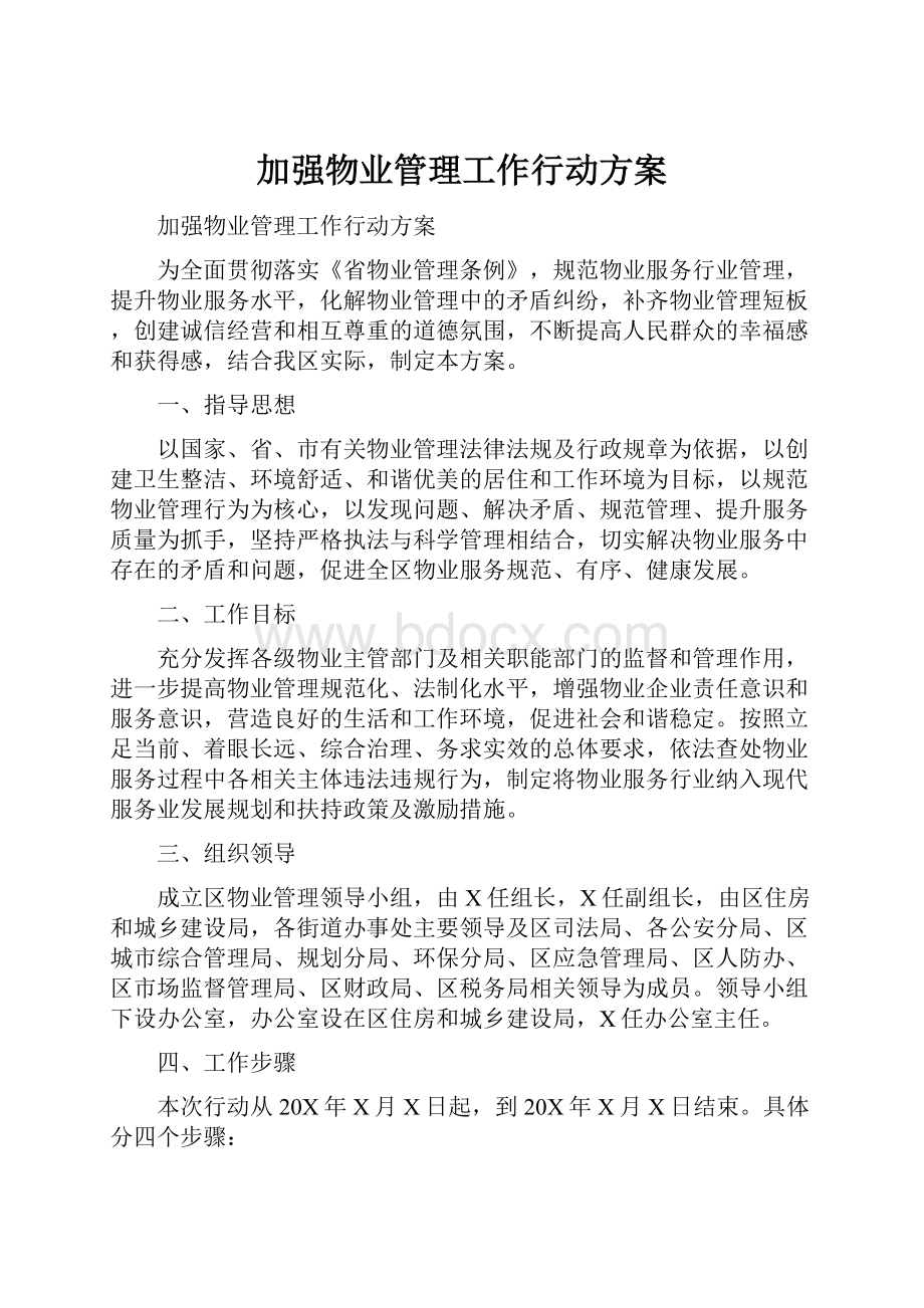 加强物业管理工作行动方案.docx_第1页