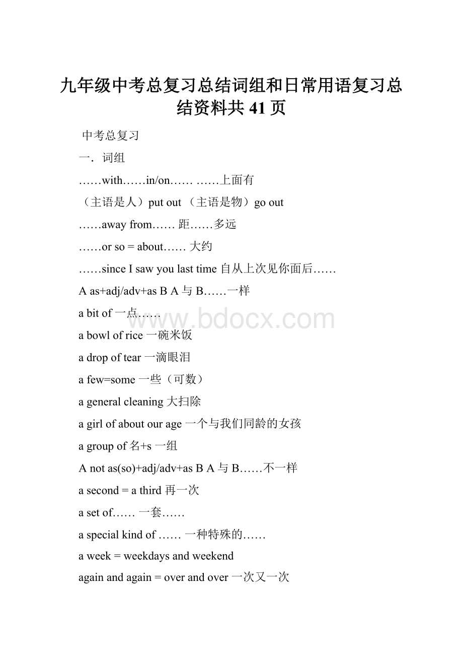 九年级中考总复习总结词组和日常用语复习总结资料共41页.docx