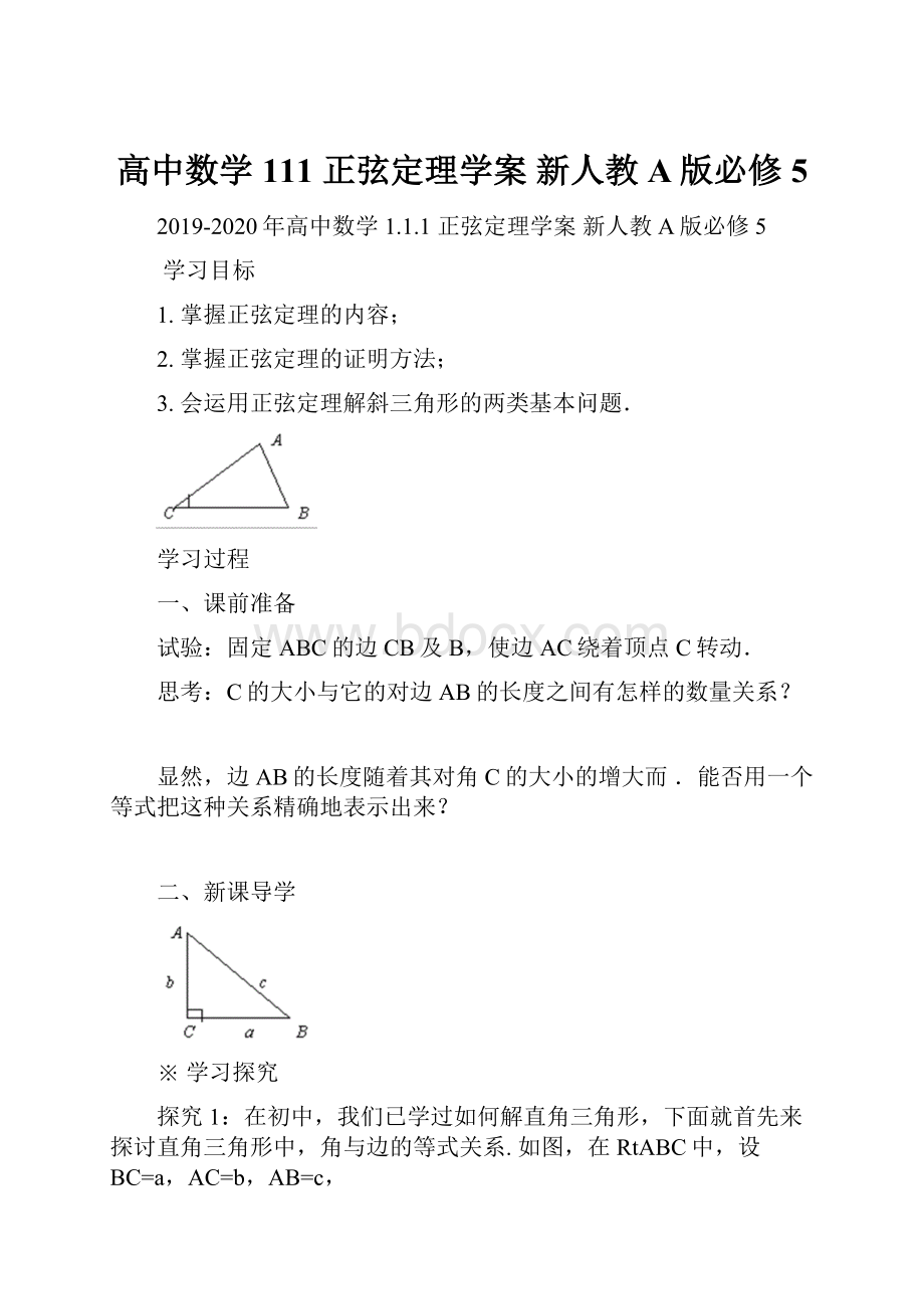 高中数学 111 正弦定理学案 新人教A版必修5.docx_第1页