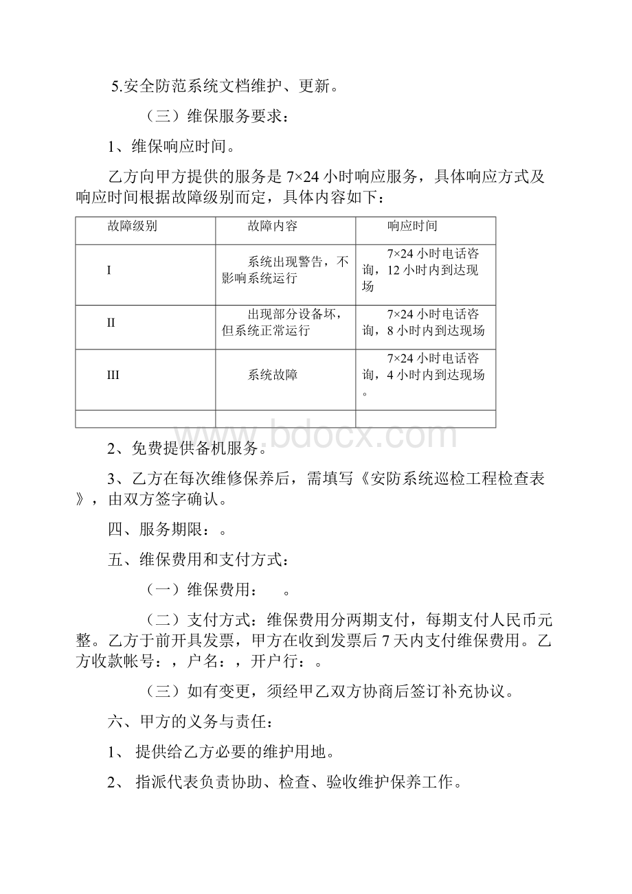 安全防范系统维护保养合同.docx_第3页