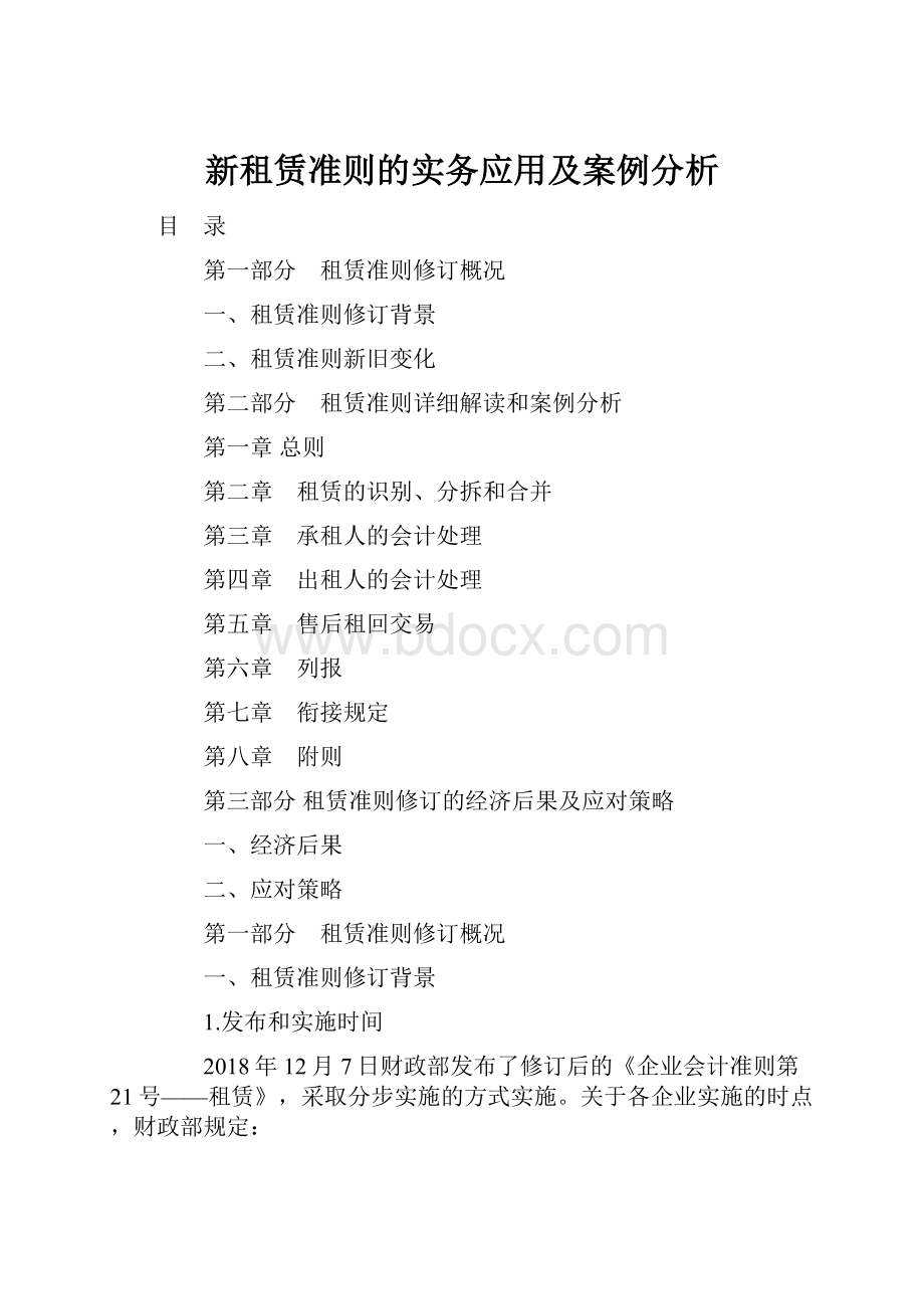 新租赁准则的实务应用及案例分析.docx