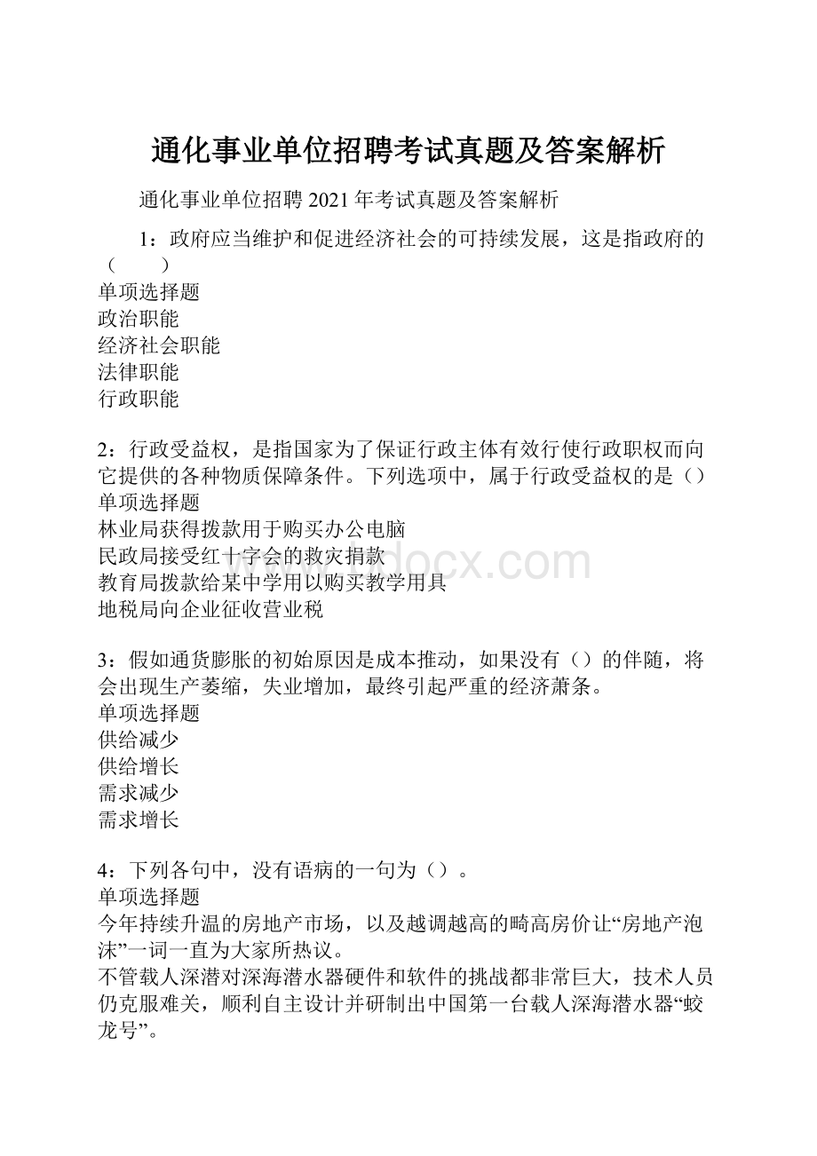 通化事业单位招聘考试真题及答案解析.docx_第1页