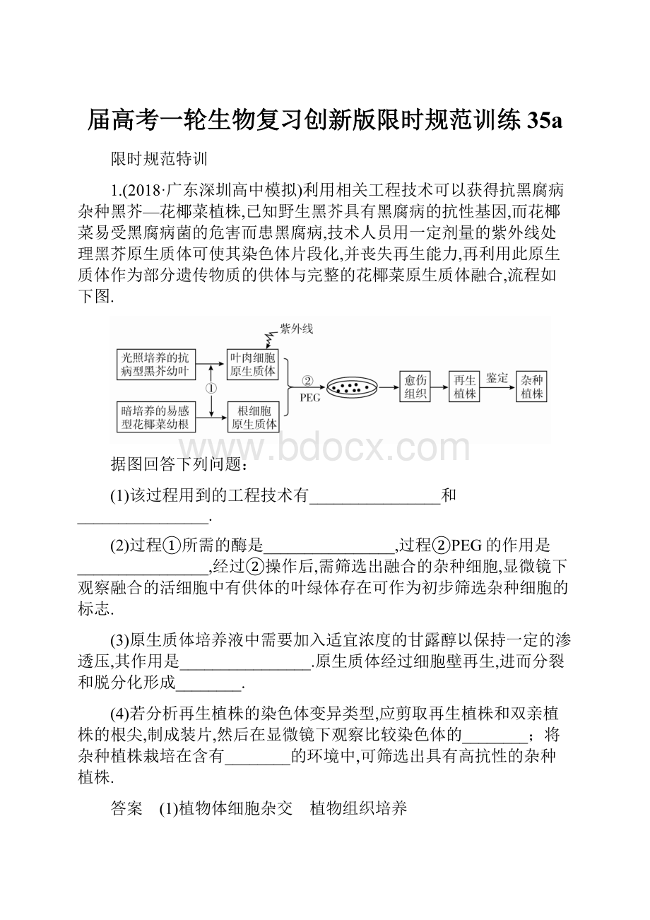 届高考一轮生物复习创新版限时规范训练35a.docx_第1页