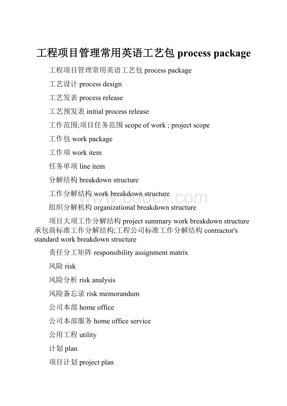 工程项目管理常用英语工艺包 process package.docx