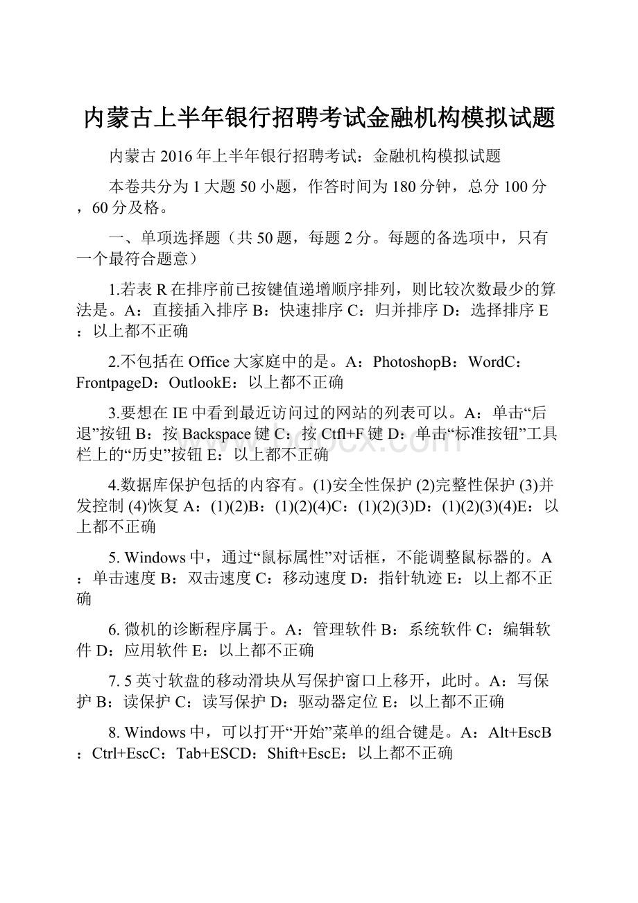 内蒙古上半年银行招聘考试金融机构模拟试题.docx