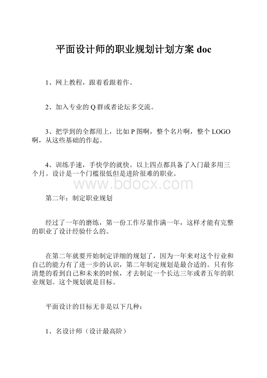 平面设计师的职业规划计划方案doc.docx