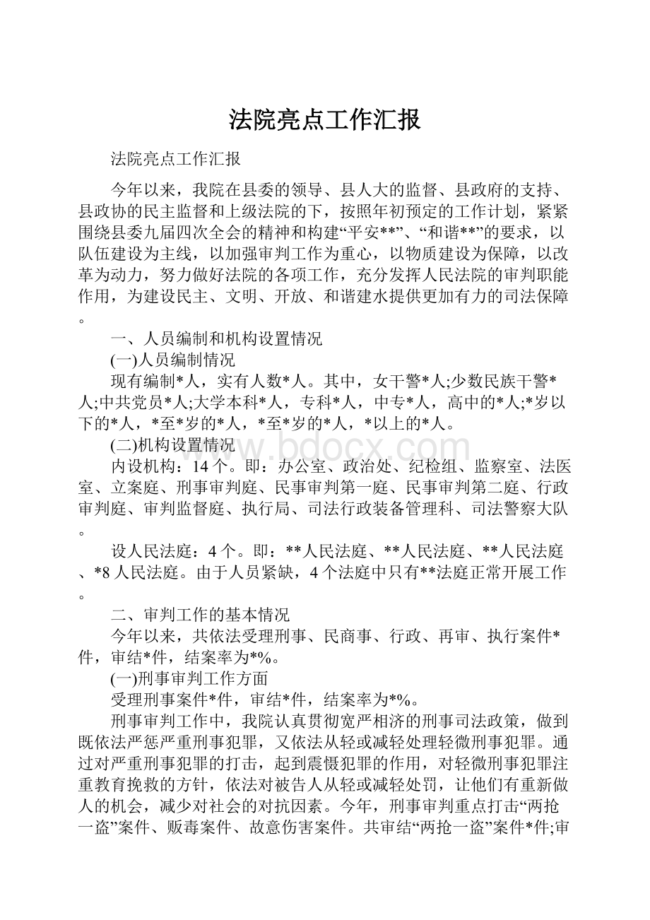 法院亮点工作汇报.docx