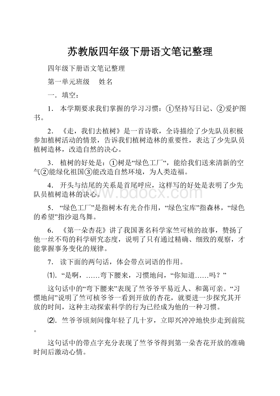 苏教版四年级下册语文笔记整理.docx