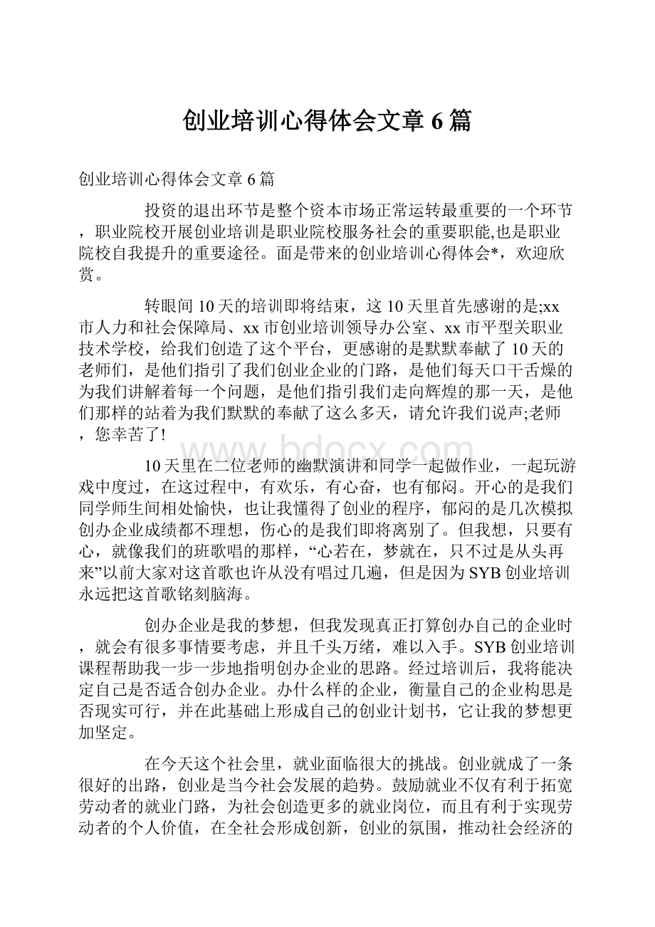 创业培训心得体会文章6篇.docx_第1页